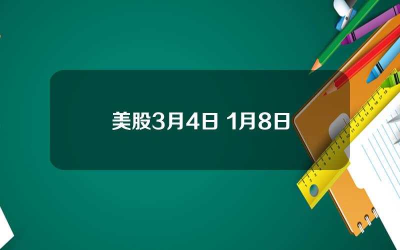 美股3月4日 1月8日